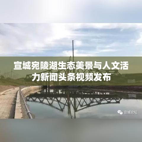 宣城宛陵湖生态美景与人文活力新闻头条视频发布
