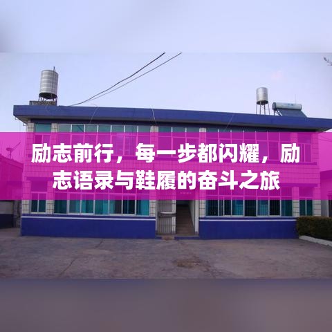 励志前行，每一步都闪耀，励志语录与鞋履的奋斗之旅