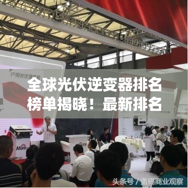 全球光伏逆变器排名榜单揭晓！最新排名一网打尽