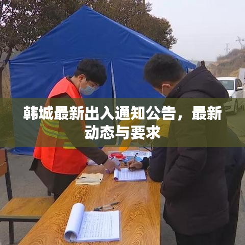 韩城最新出入通知公告，最新动态与要求