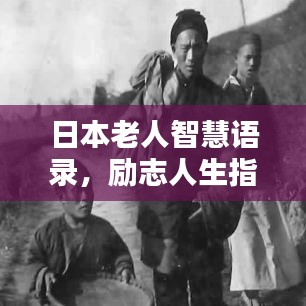 日本老人智慧语录，励志人生指南