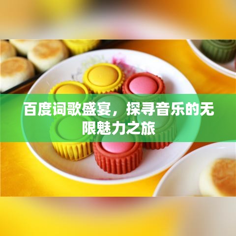 百度词歌盛宴，探寻音乐的无限魅力之旅