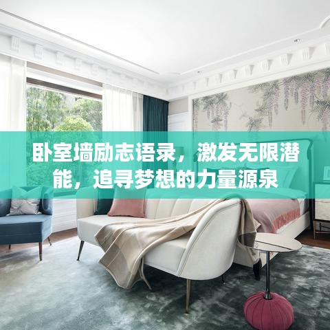 卧室墙励志语录，激发无限潜能，追寻梦想的力量源泉