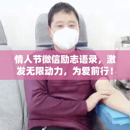 情人节微信励志语录，激发无限动力，为爱前行！