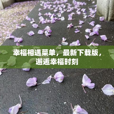 幸福相遇菜单，最新下载版，邂逅幸福时刻