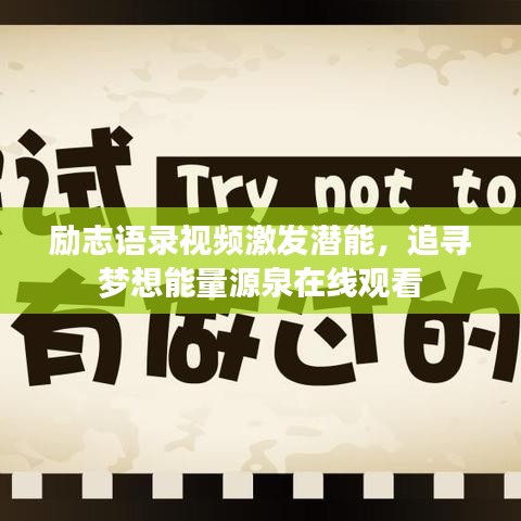 励志语录视频激发潜能，追寻梦想能量源泉在线观看