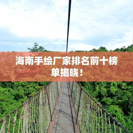 海南手绘厂家排名前十榜单揭晓！