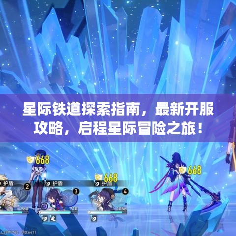星际铁道探索指南，最新开服攻略，启程星际冒险之旅！