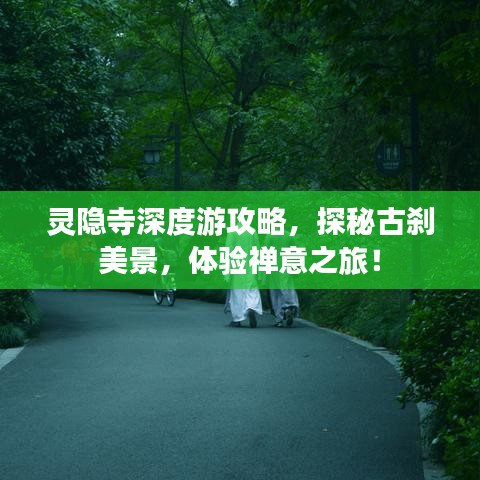 灵隐寺深度游攻略，探秘古刹美景，体验禅意之旅！