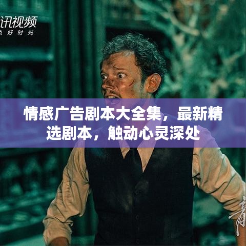情感广告剧本大全集，最新精选剧本，触动心灵深处
