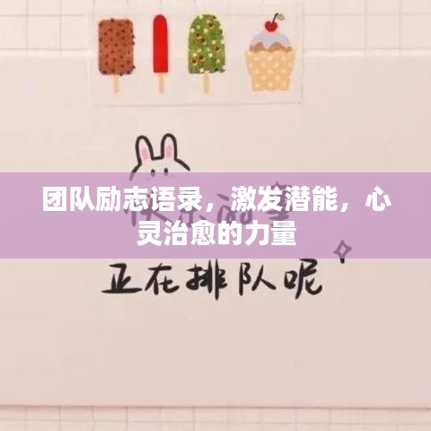 团队励志语录，激发潜能，心灵治愈的力量
