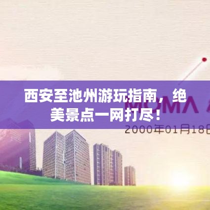 西安至池州游玩指南，绝美景点一网打尽！