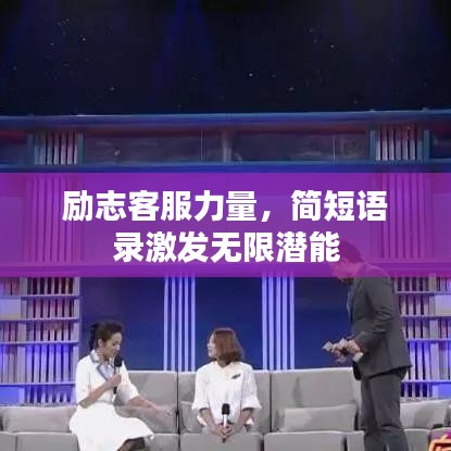 励志客服力量，简短语录激发无限潜能