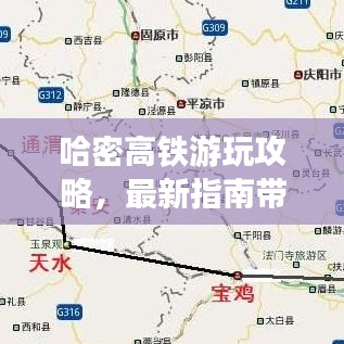 哈密高铁游玩攻略，最新指南带你畅游！