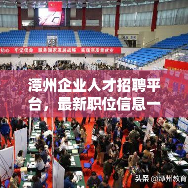 潭州企业人才招聘平台，最新职位信息一网打尽