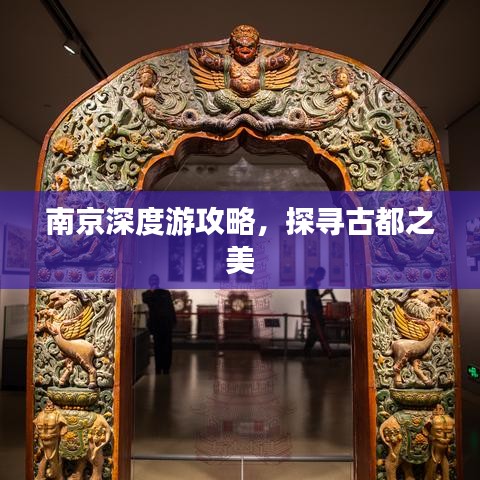 南京深度游攻略，探寻古都之美