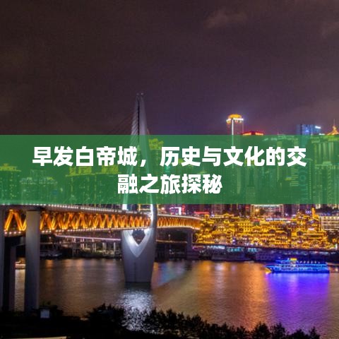 早发白帝城，历史与文化的交融之旅探秘