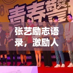 张艺励志语录，激励人心的短句精选