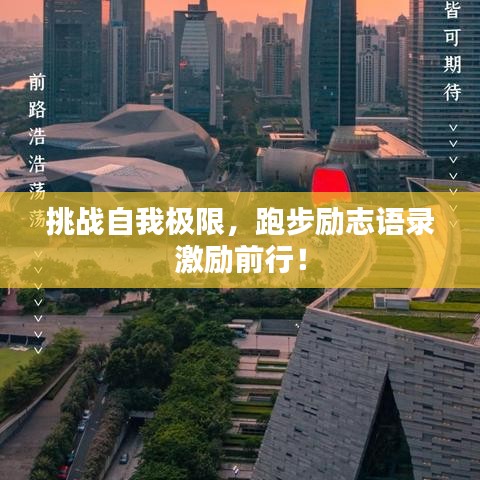 挑战自我极限，跑步励志语录激励前行！