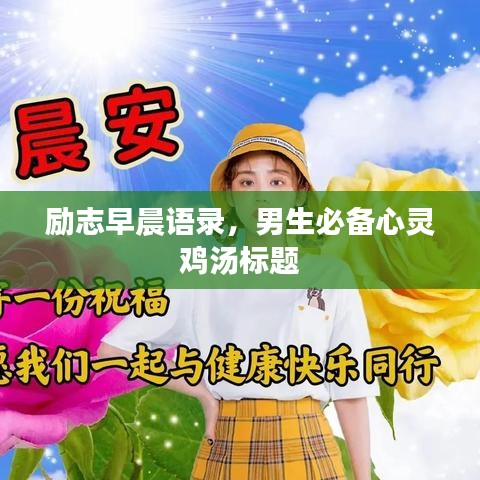 励志早晨语录，男生必备心灵鸡汤标题