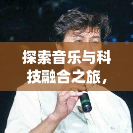 探索音乐与科技融合之旅，唱百度，查一查开启音乐新纪元