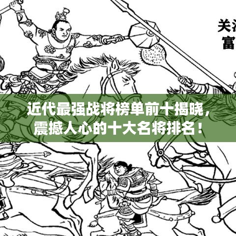 近代最强战将榜单前十揭晓，震撼人心的十大名将排名！