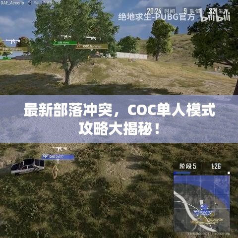 最新部落冲突，COC单人模式攻略大揭秘！