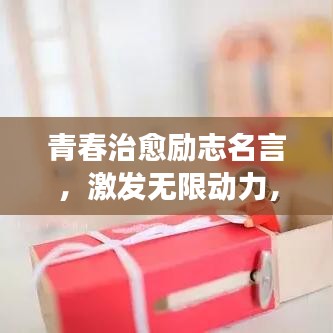 青春治愈励志名言，激发无限动力，追寻梦想的脚步不停歇！