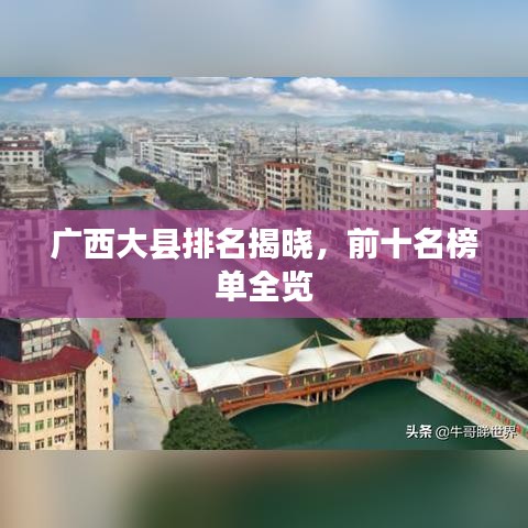 广西大县排名揭晓，前十名榜单全览