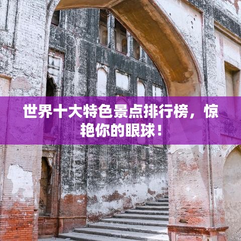 世界十大特色景点排行榜，惊艳你的眼球！