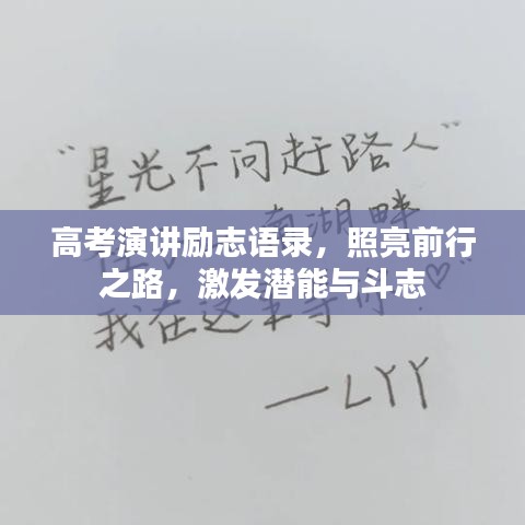 高考演讲励志语录，照亮前行之路，激发潜能与斗志