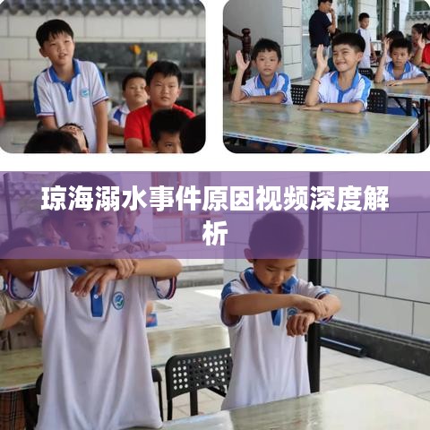 琼海溺水事件原因视频深度解析