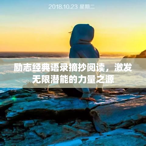 励志经典语录摘抄阅读，激发无限潜能的力量之源