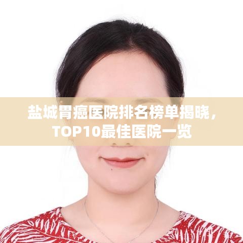 盐城胃癌医院排名榜单揭晓，TOP10最佳医院一览