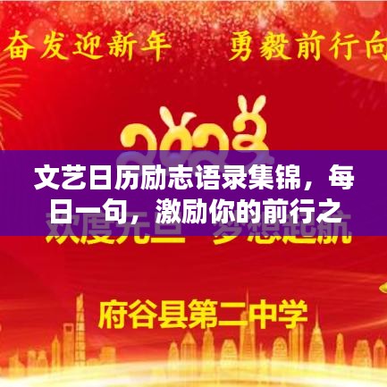 文艺日历励志语录集锦，每日一句，激励你的前行之路