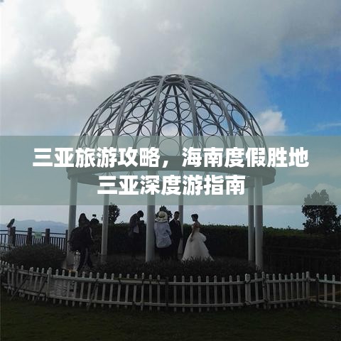 三亚旅游攻略，海南度假胜地三亚深度游指南