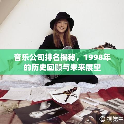 音乐公司排名揭秘，1998年的历史回顾与未来展望