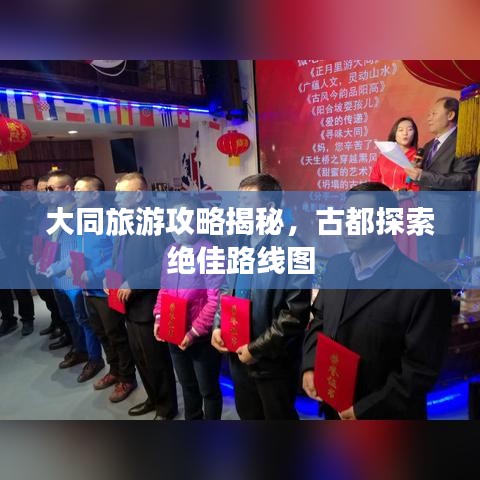 大同旅游攻略揭秘，古都探索绝佳路线图