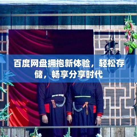 百度网盘拥抱新体验，轻松存储，畅享分享时代