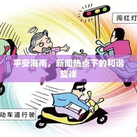 平安海南，新闻热点下的和谐旋律