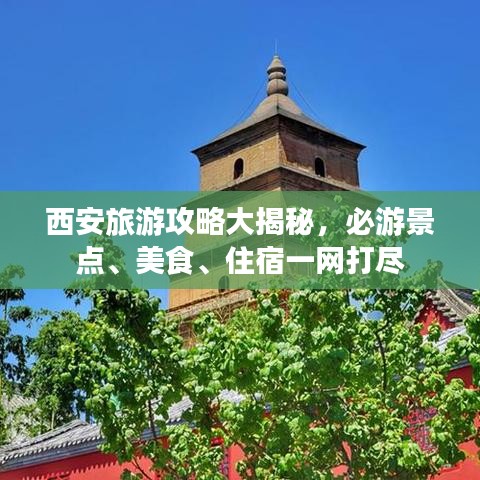 西安旅游攻略大揭秘，必游景点、美食、住宿一网打尽