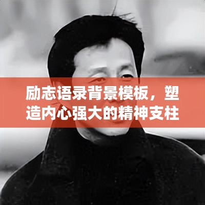 励志语录背景模板，塑造内心强大的精神支柱，激发无限潜能铸就成功之路