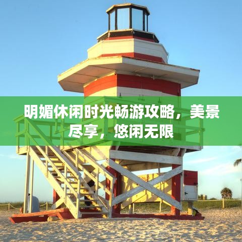 明媚休闲时光畅游攻略，美景尽享，悠闲无限