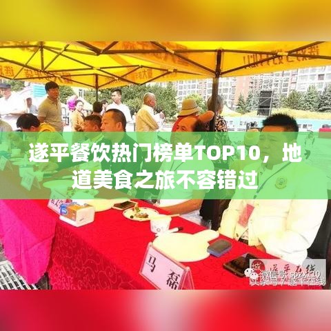 遂平餐饮热门榜单TOP10，地道美食之旅不容错过