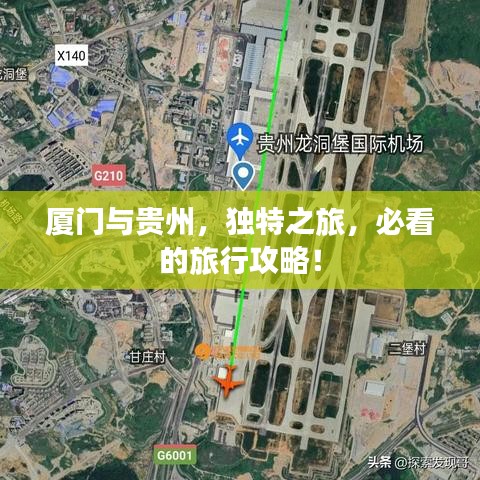 厦门与贵州，独特之旅，必看的旅行攻略！