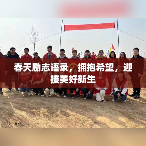 春天励志语录，拥抱希望，迎接美好新生