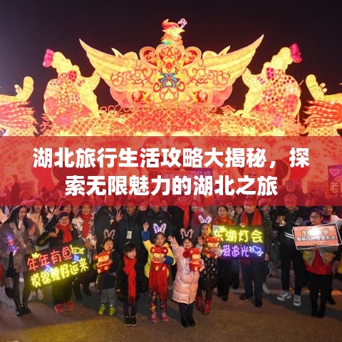 湖北旅行生活攻略大揭秘，探索无限魅力的湖北之旅
