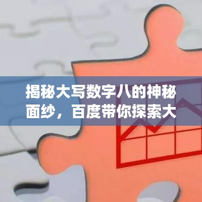 揭秘大写数字八的神秘面纱，百度带你探索大写八的正确写法与奥秘
