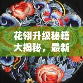 花翎升级秘籍大揭秘，最新攻略助你轻松提升等级！