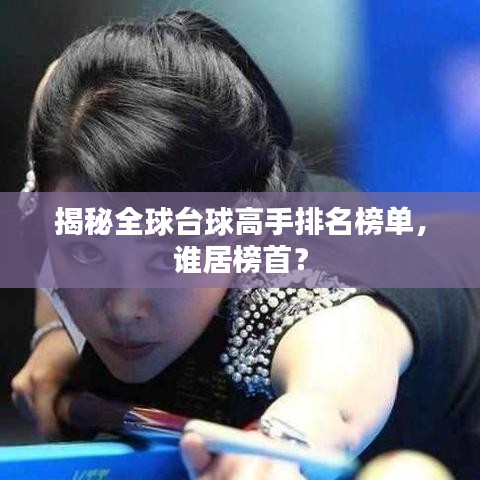 揭秘全球台球高手排名榜单，谁居榜首？